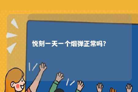 悦刻一天一个烟弹正常吗�？ 